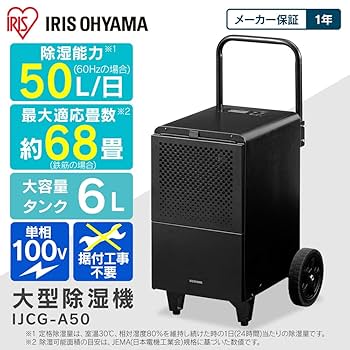 アイリスオーヤマ 除湿機 業務用 IJCG-A50-B IRIS OHYAMA unidy-y_518097
